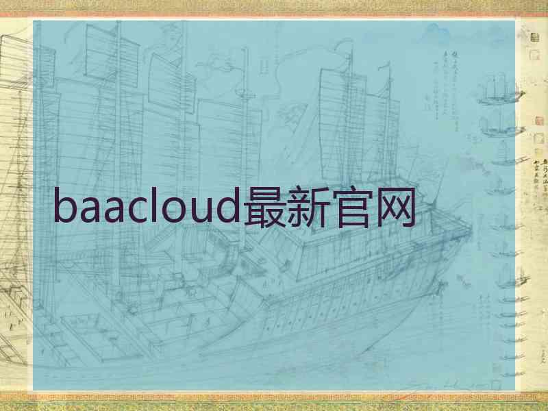 baacloud最新官网
