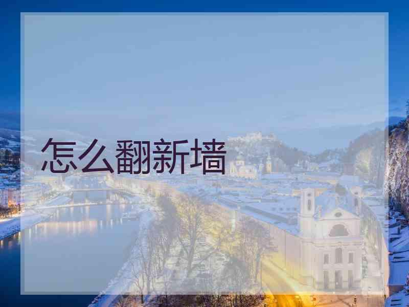 怎么翻新墙
