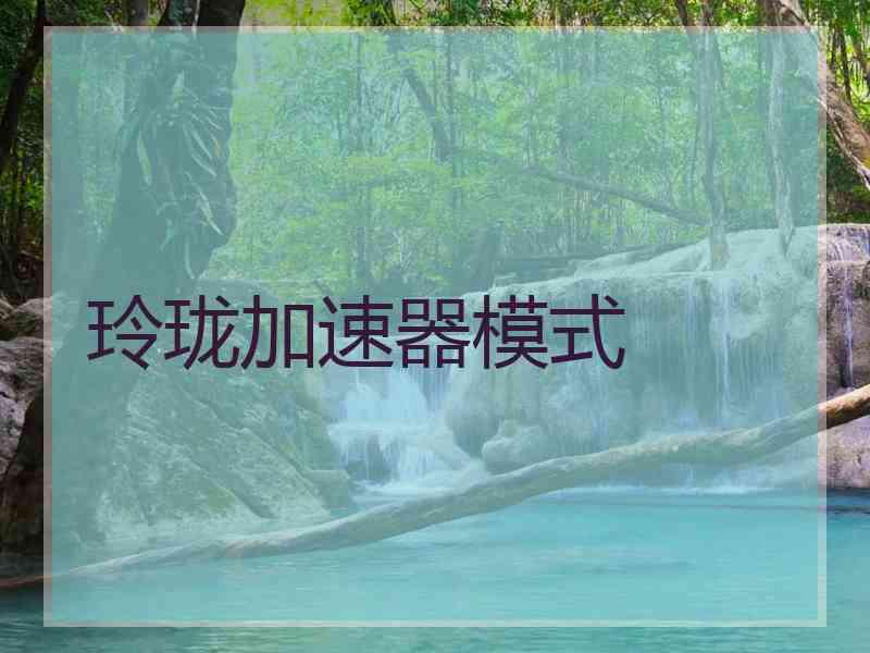玲珑加速器模式