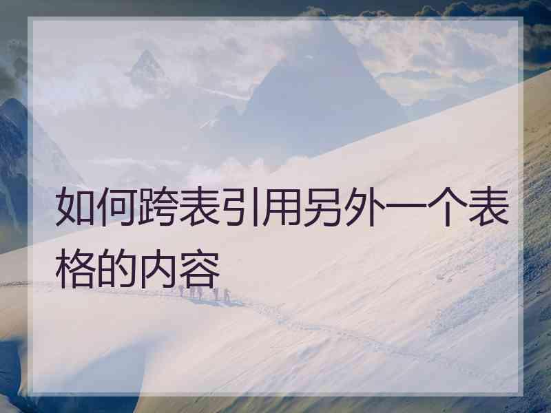如何跨表引用另外一个表格的内容