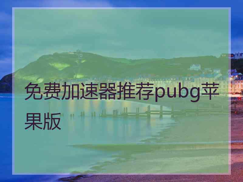 免费加速器推荐pubg苹果版