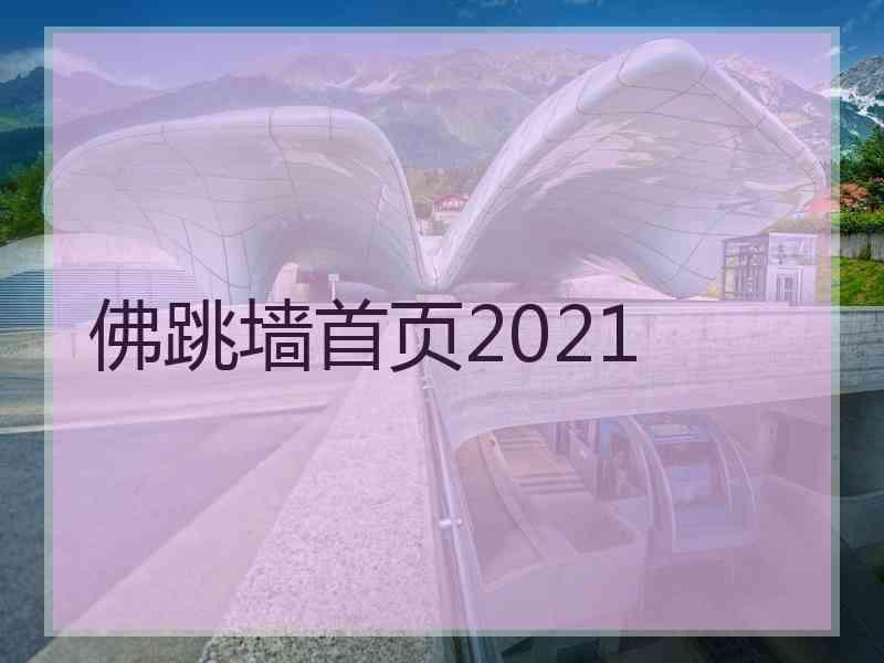佛跳墙首页2021