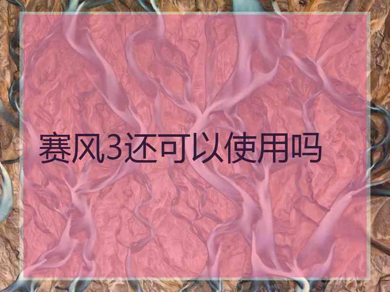 赛风3还可以使用吗