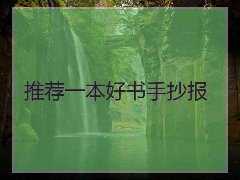 推荐一本好书手抄报
