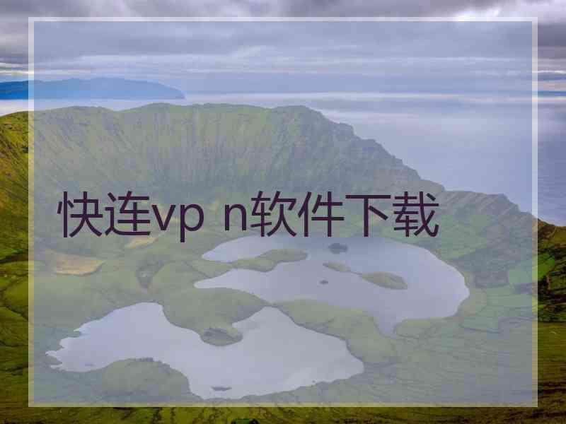 快连vp n软件下载