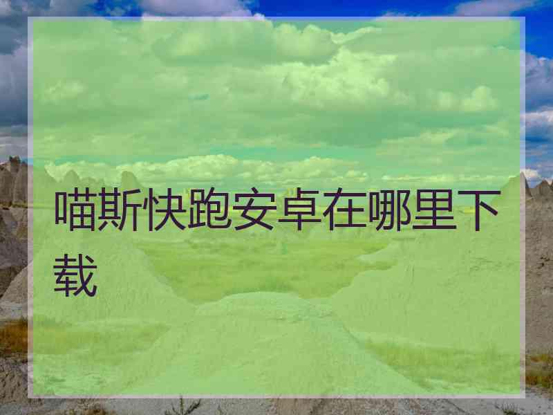 喵斯快跑安卓在哪里下载