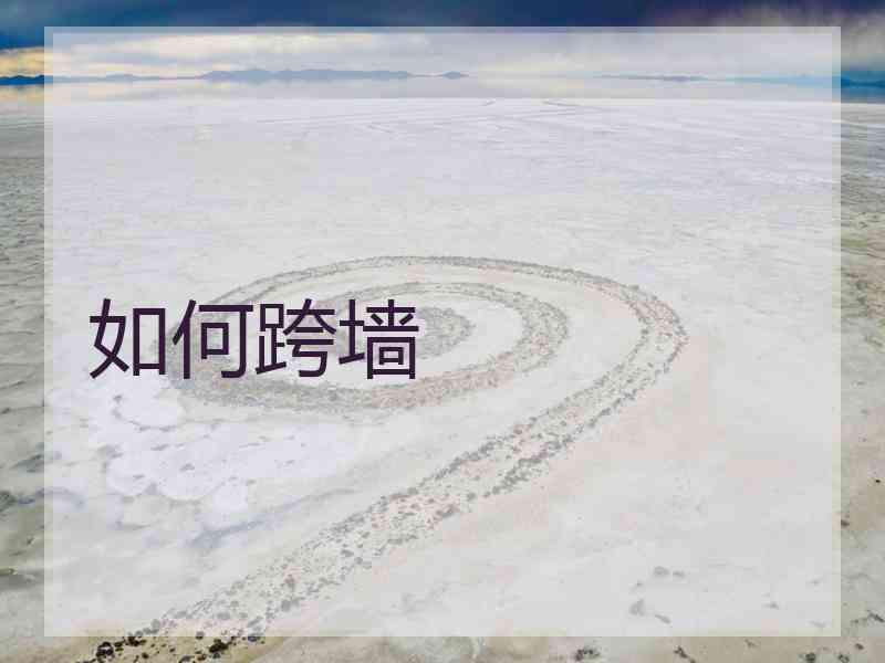 如何跨墙