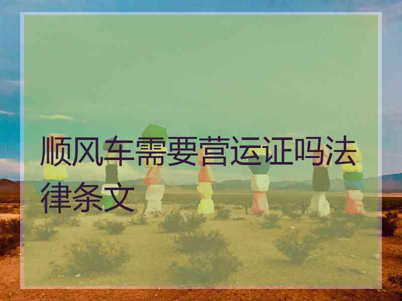 顺风车需要营运证吗法律条文