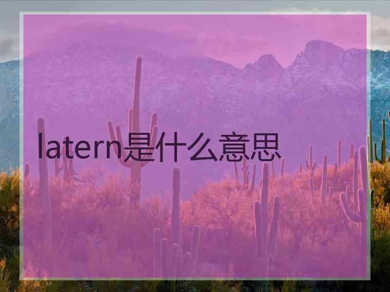 latern是什么意思