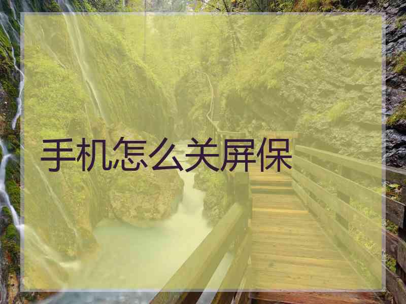 手机怎么关屏保