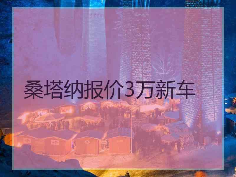桑塔纳报价3万新车