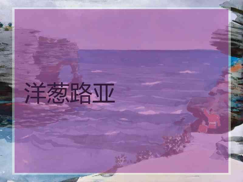 洋葱路亚