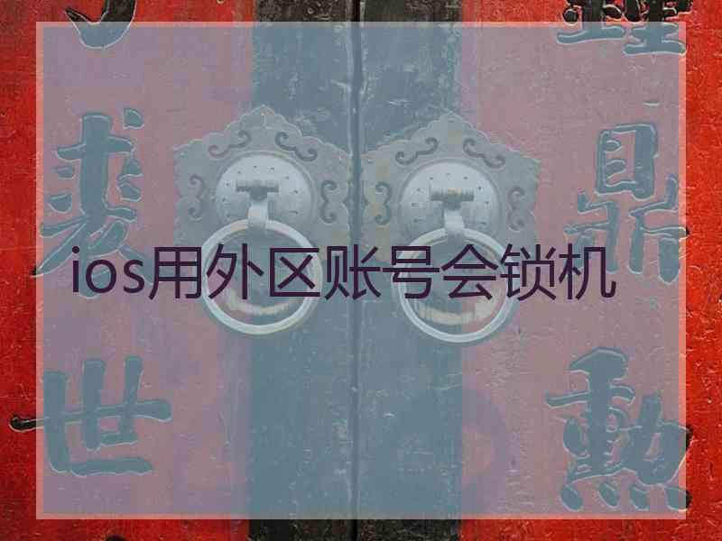 ios用外区账号会锁机