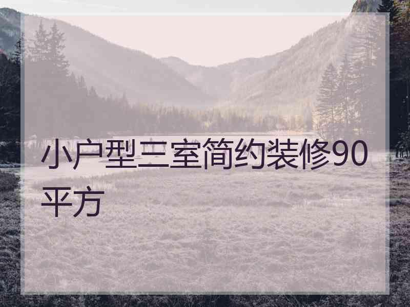 小户型三室简约装修90平方