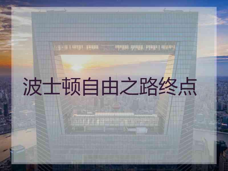 波士顿自由之路终点
