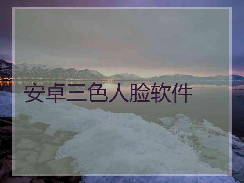安卓三色人脸软件