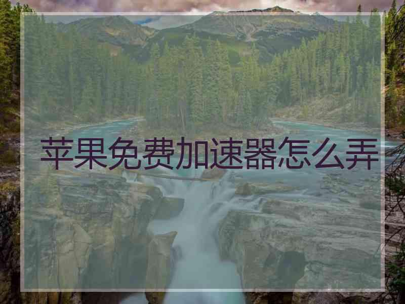 苹果免费加速器怎么弄