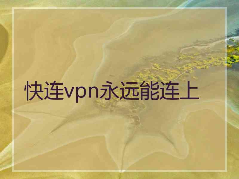 快连vpn永远能连上