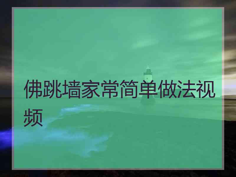 佛跳墙家常简单做法视频
