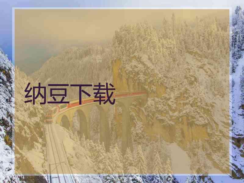 纳豆下载