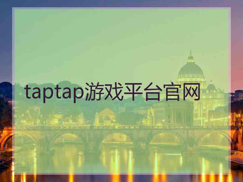 taptap游戏平台官网