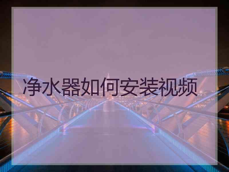 净水器如何安装视频