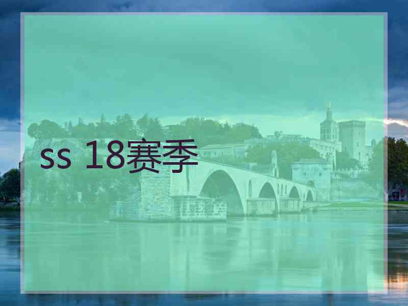 ss 18赛季