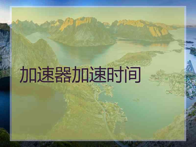 加速器加速时间