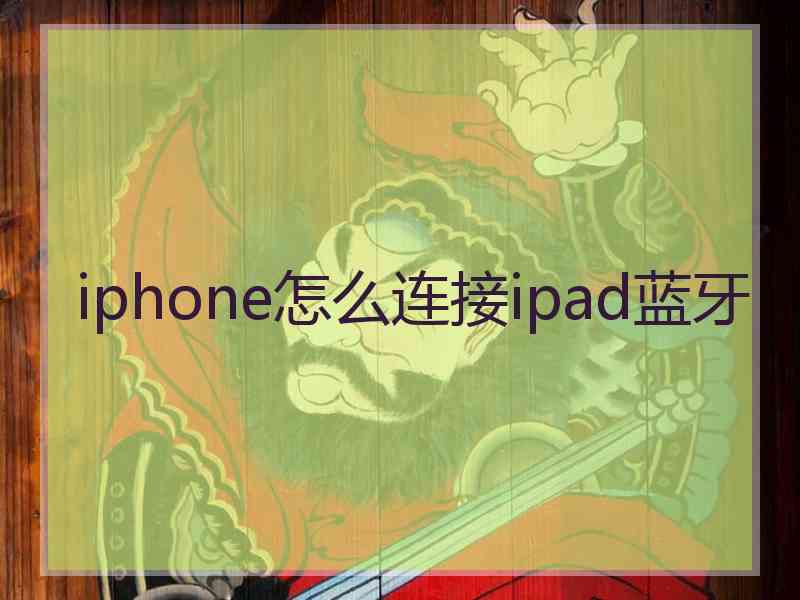 iphone怎么连接ipad蓝牙