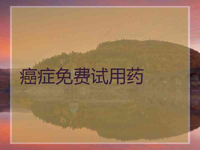 癌症免费试用药