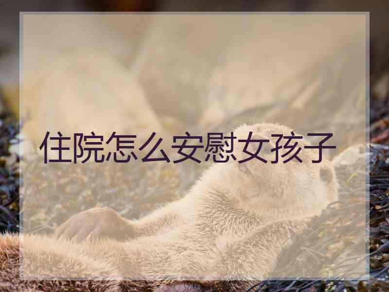 住院怎么安慰女孩子