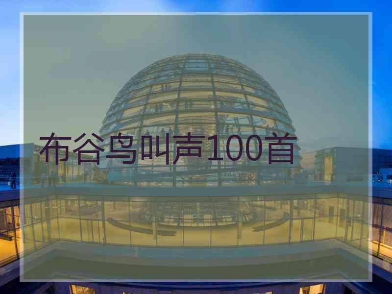 布谷鸟叫声100首