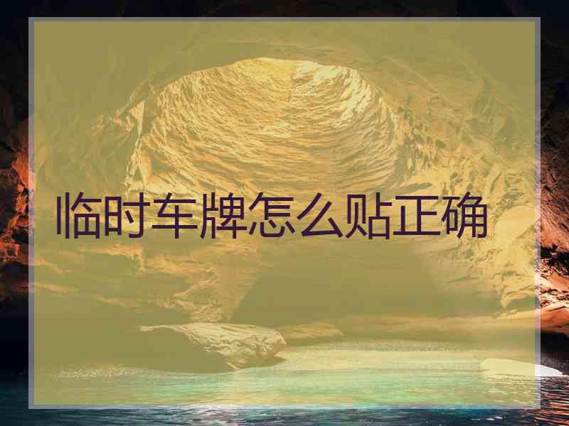 临时车牌怎么贴正确