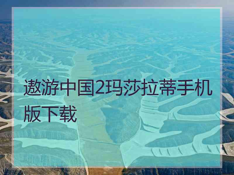 遨游中国2玛莎拉蒂手机版下载