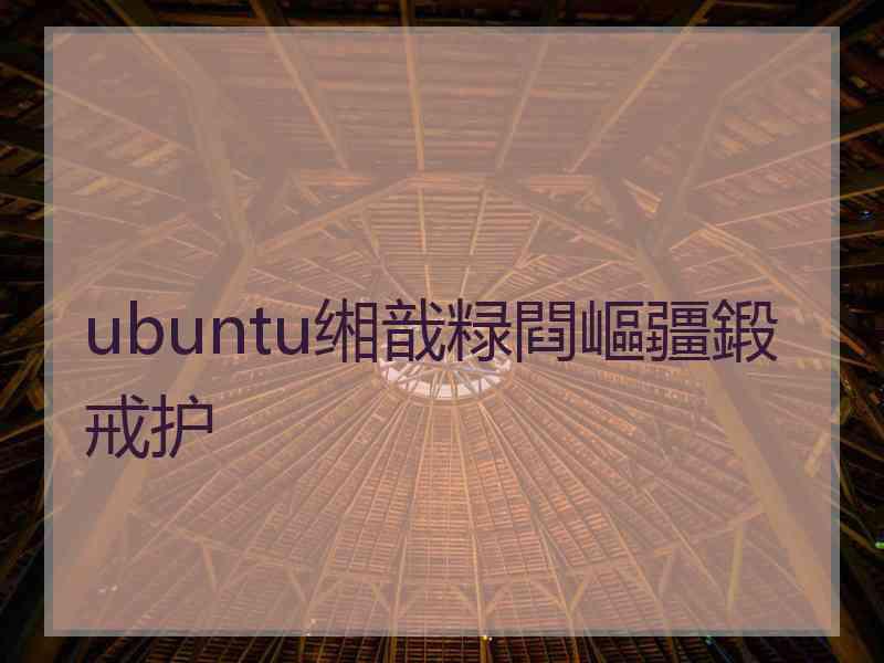 ubuntu缃戠粶閰嶇疆鍛戒护