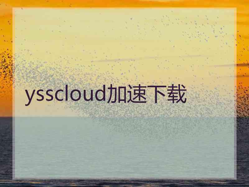 ysscloud加速下载