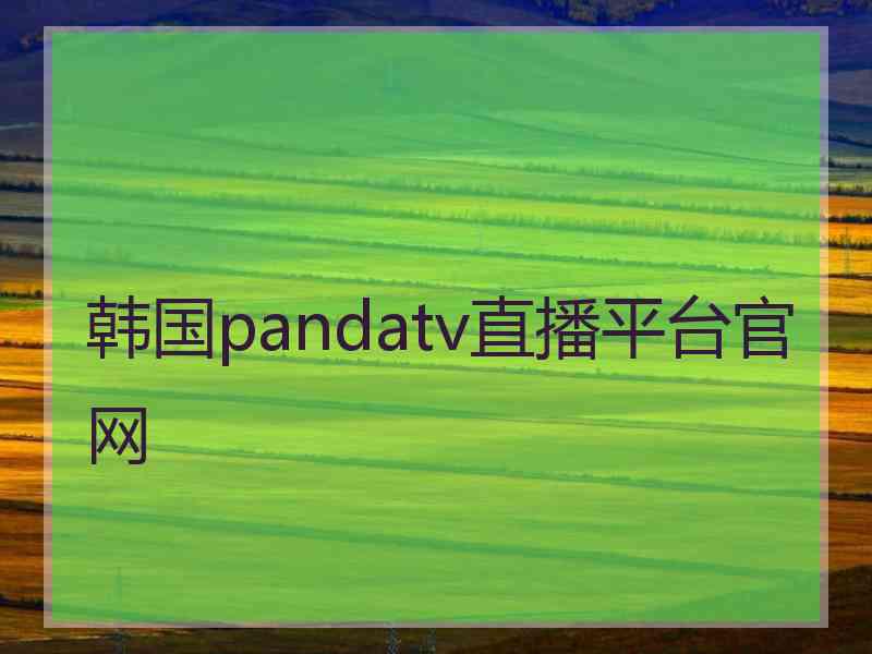 韩国pandatv直播平台官网
