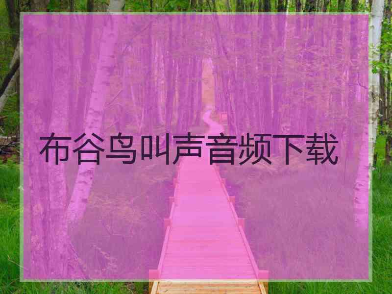 布谷鸟叫声音频下载