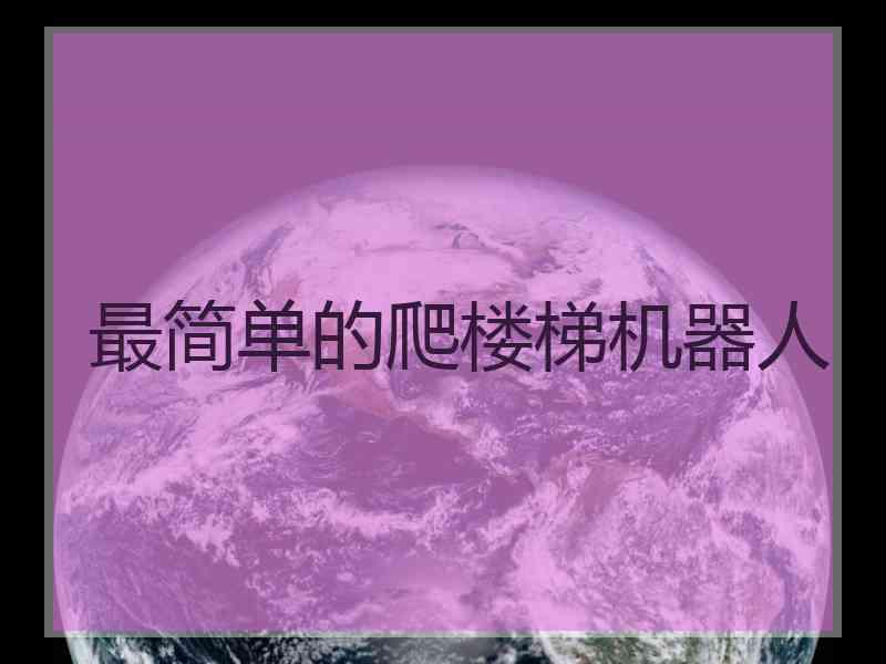 最简单的爬楼梯机器人