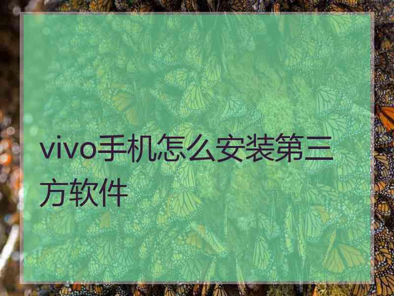 vivo手机怎么安装第三方软件