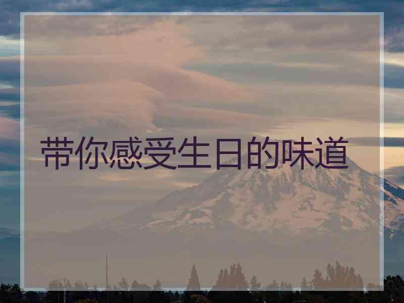 带你感受生日的味道