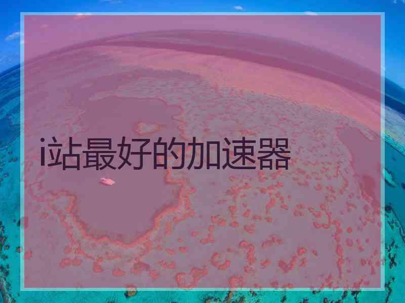 i站最好的加速器
