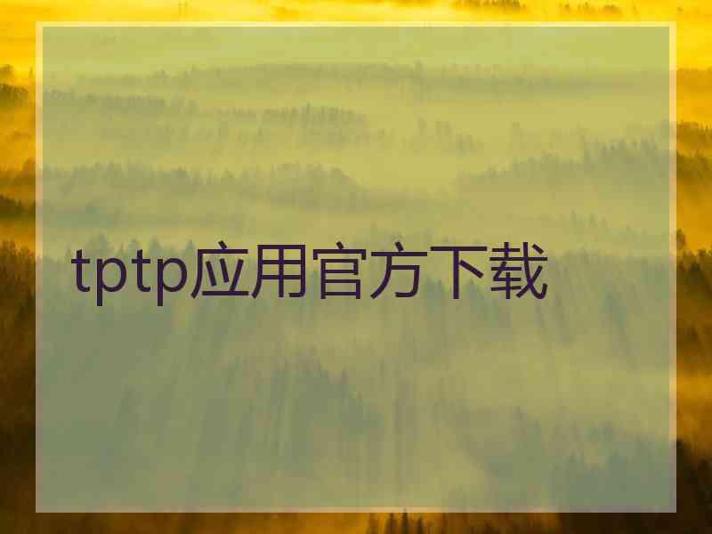 tptp应用官方下载