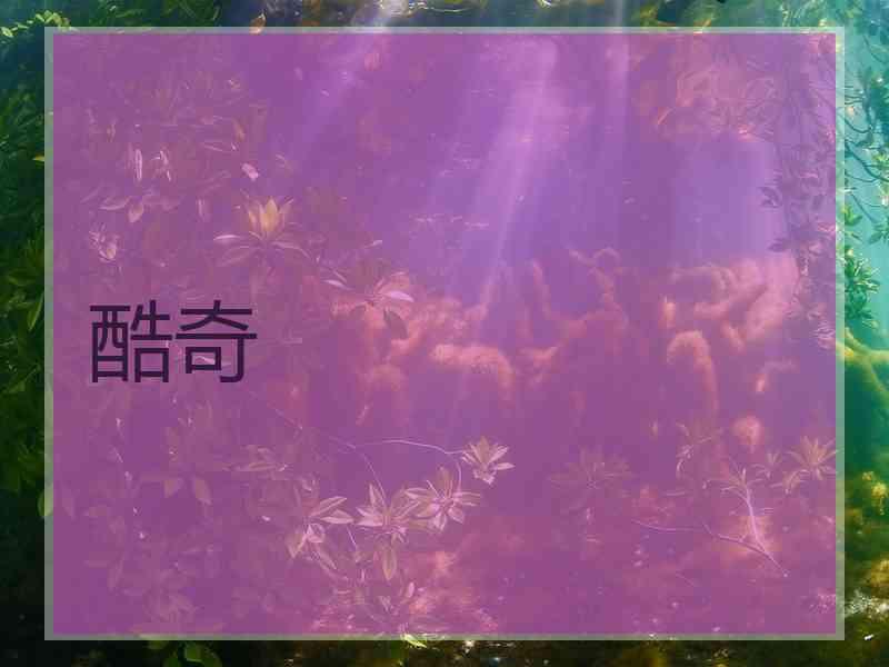 酷奇
