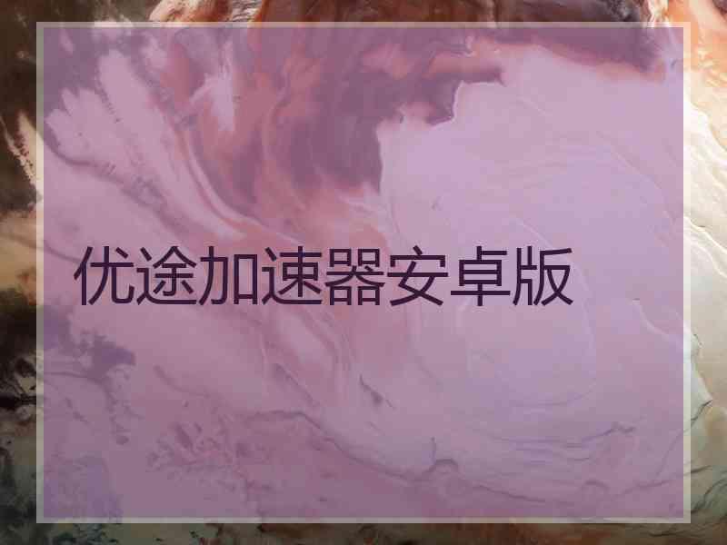 优途加速器安卓版