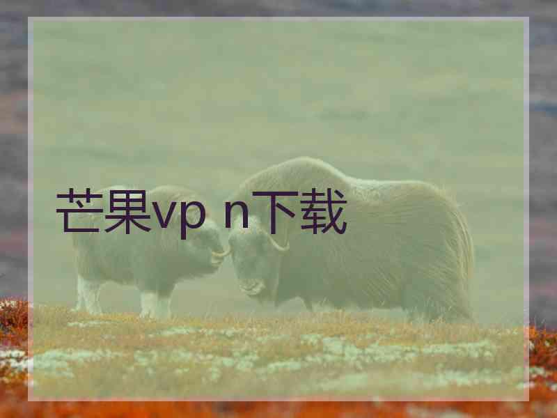 芒果vp n下载