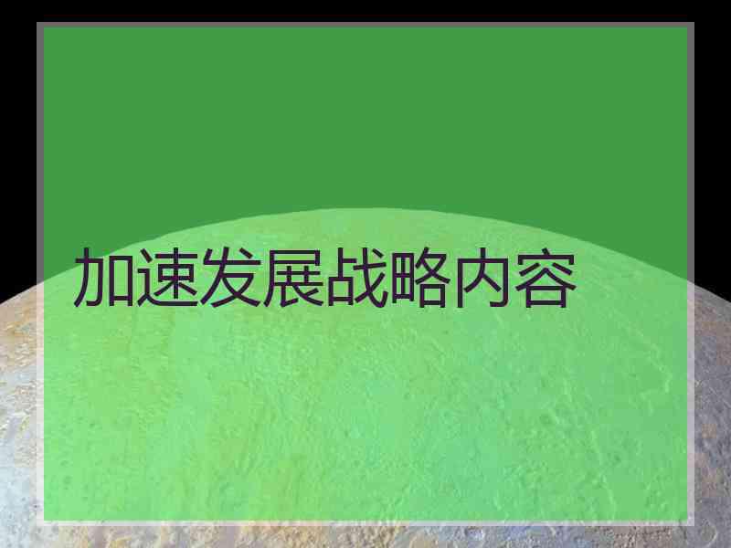 加速发展战略内容