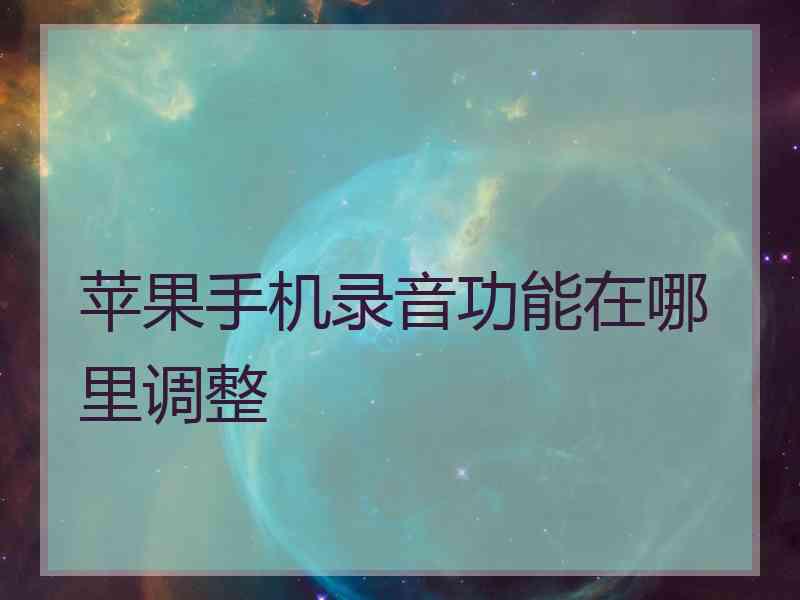 苹果手机录音功能在哪里调整
