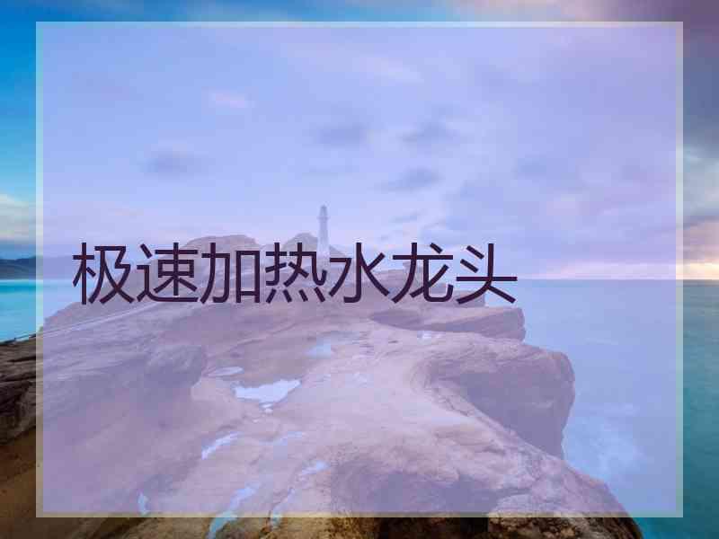 极速加热水龙头