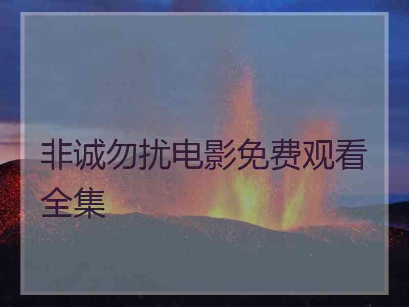 非诚勿扰电影免费观看全集